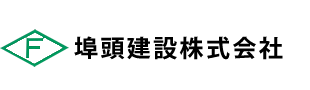 埠頭建設株式会社