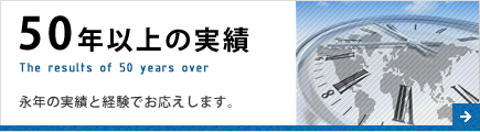 50年以上の実績